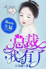 Boss Sinh Mãnh: Tổng Tài, Ta Có (Dịch)